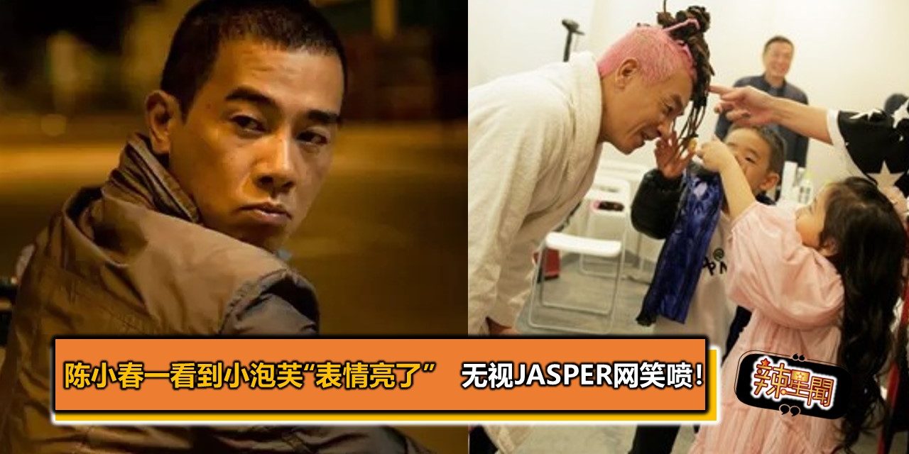 陈小春一看到小泡芙“表情亮了”　无视Jasper网笑喷！